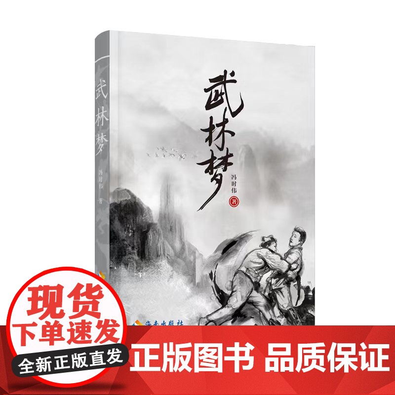 [海南出版社]武林梦 冯时伟著 以侠为本,以武为干,体验传统武侠小说中拳拳到肉的文字 传统武术武侠小说 弘扬传统文化的高高清大图