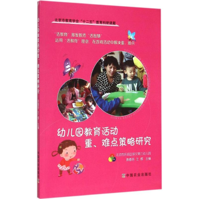 醉染图书幼儿园教育活动重、难点策略研究9787109201699