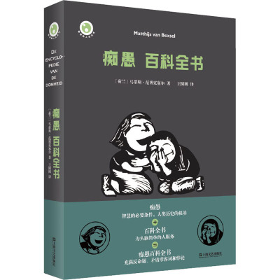 痴愚 百科全书 (荷)马蒂斯·范博克塞尔 著 王圆圆 译 经管、励志 文轩网