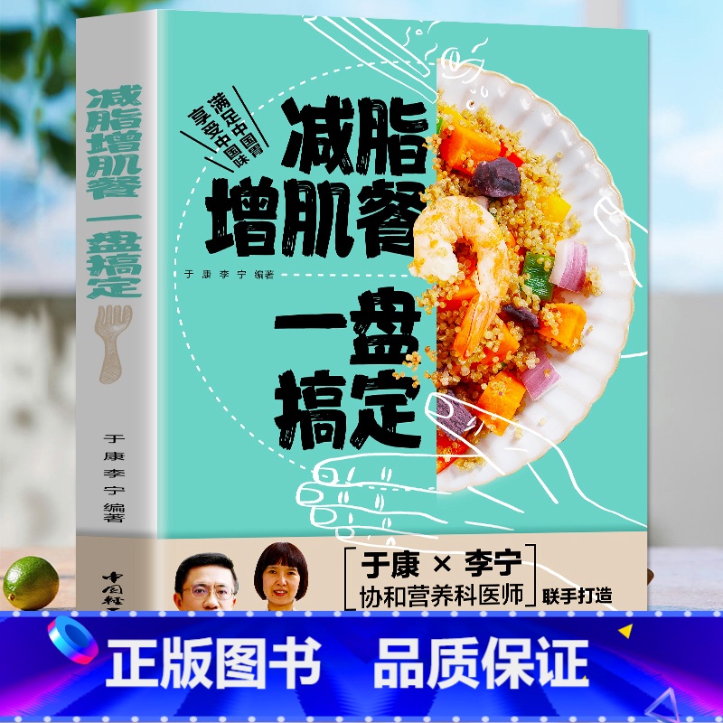 【正版】减脂增肌餐 一盘搞定 健身营养全书运动饮食手册减肥瘦身食谱书籍健身饮食书籍快速练出肌肉肌肉训练计划肌肉健美训练