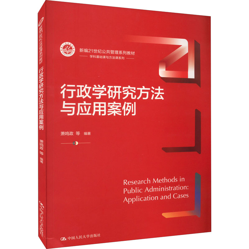 [M]行政学研究方法与应用案例-9787300305141高清大图