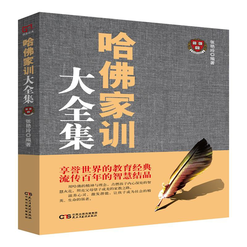 正版 哈佛家训大全集 张艳玲编著 民主与建设出版社 978751391917高清大图