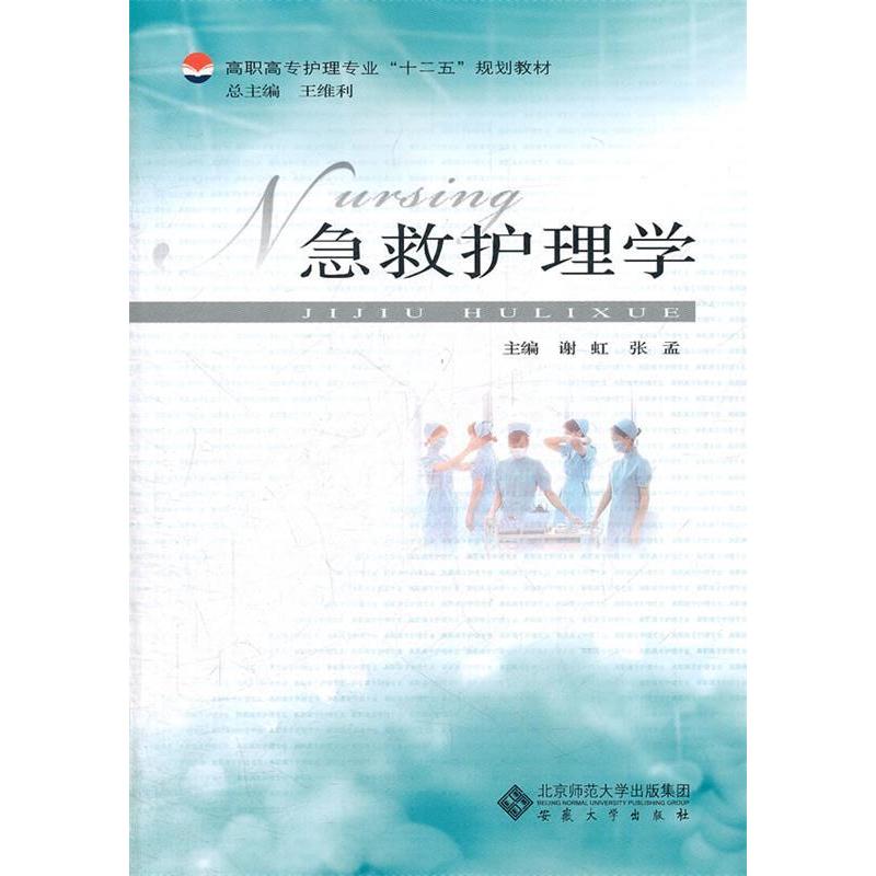 正版新书】急救护理学谢虹9787566401106