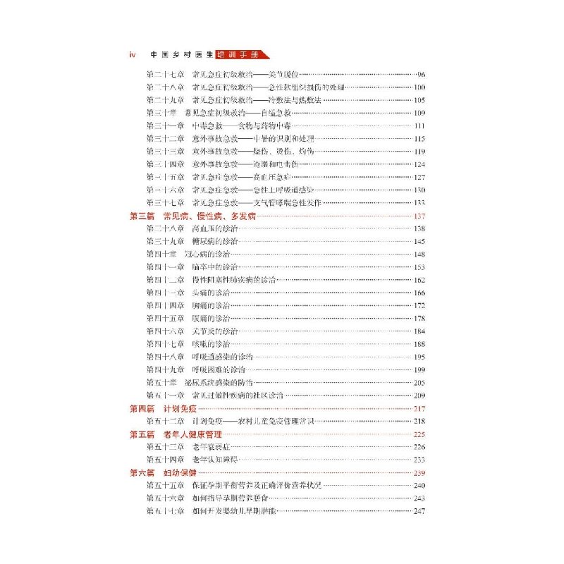 正版 中国乡村医生培训手册 迟春花 中华医学电子音像出版社 978高清大图