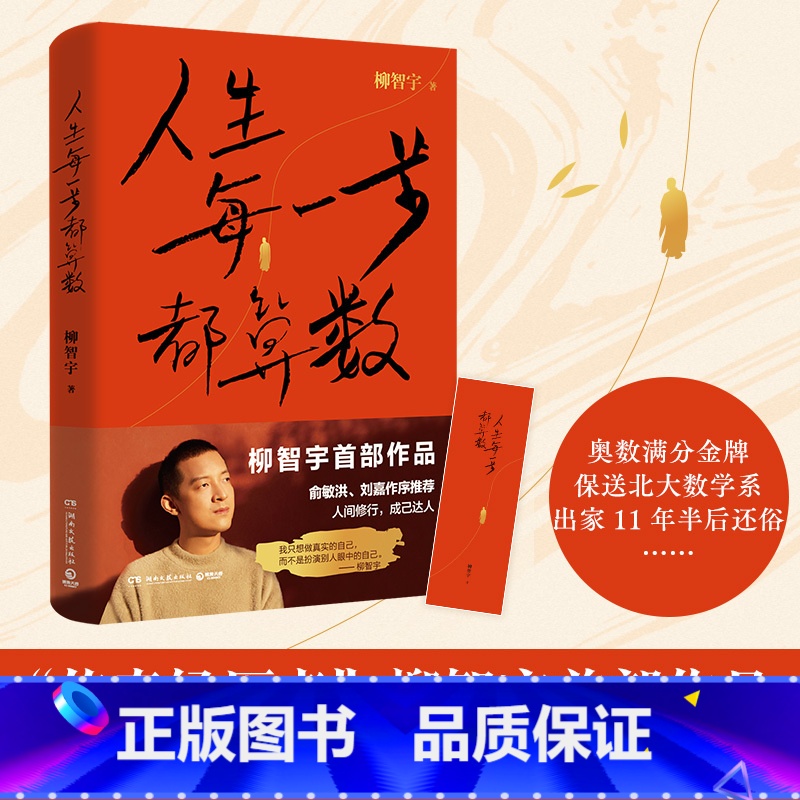 【正版】书店人生每一步都算数 奥数满分金牌得主 被保送至北大数学系 出家11年半后还俗 “传奇经历者”柳智宇首部作品