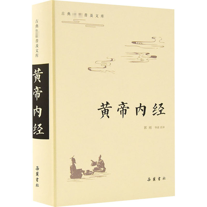 醉染图书黄帝内经9787553811260高清大图