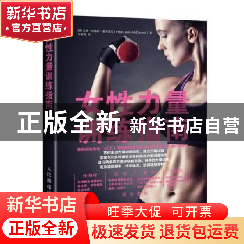 正版 女性力量训练指南 [美]艾琳·刘易斯-麦考密克 人民邮电出版高清大图