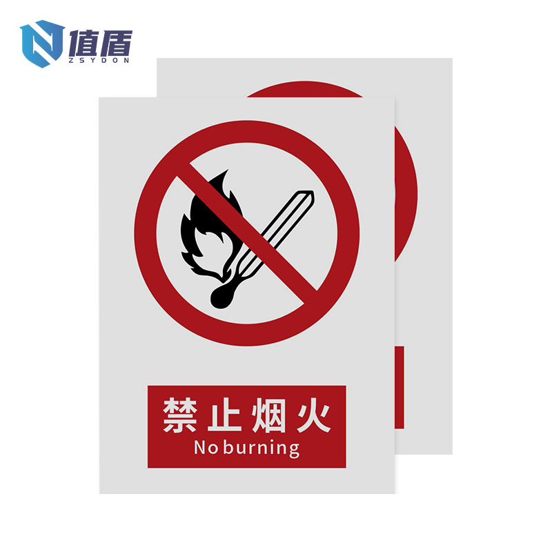 值盾ZSYDON 警示牌 禁止烟火/张高清大图