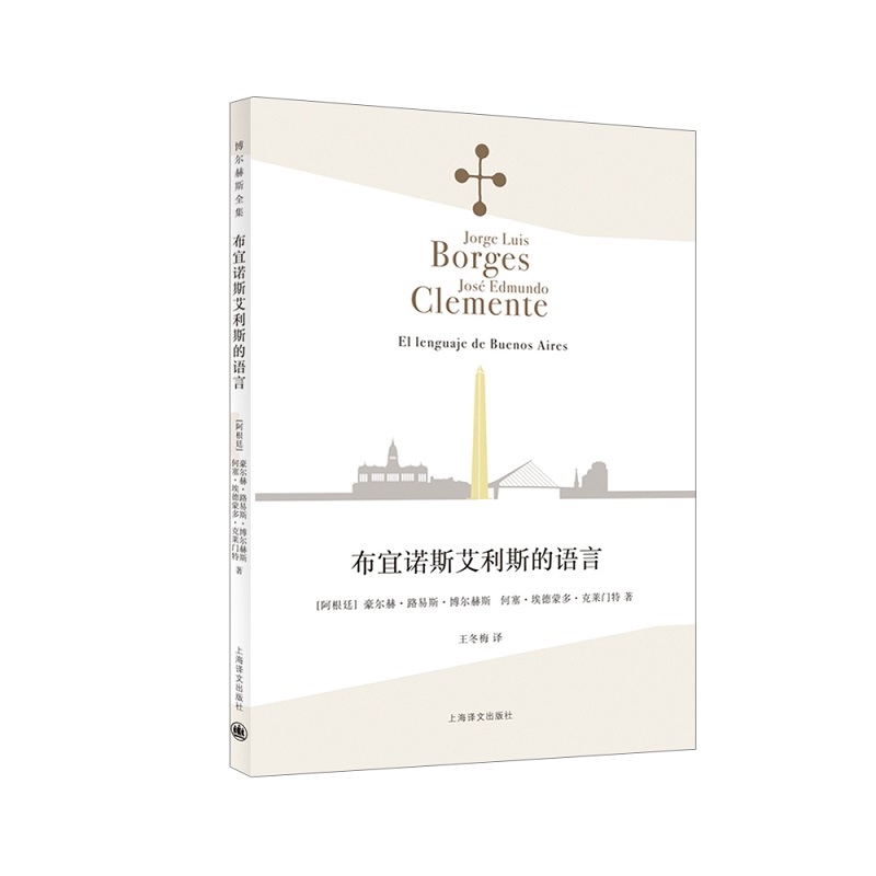 [正版]布宜诺斯艾利斯的语言 (阿根廷)豪尔赫·路易斯·博尔赫斯,(阿根廷)何塞·埃德蒙多·克莱门特 著 王冬梅 译 外高清大图