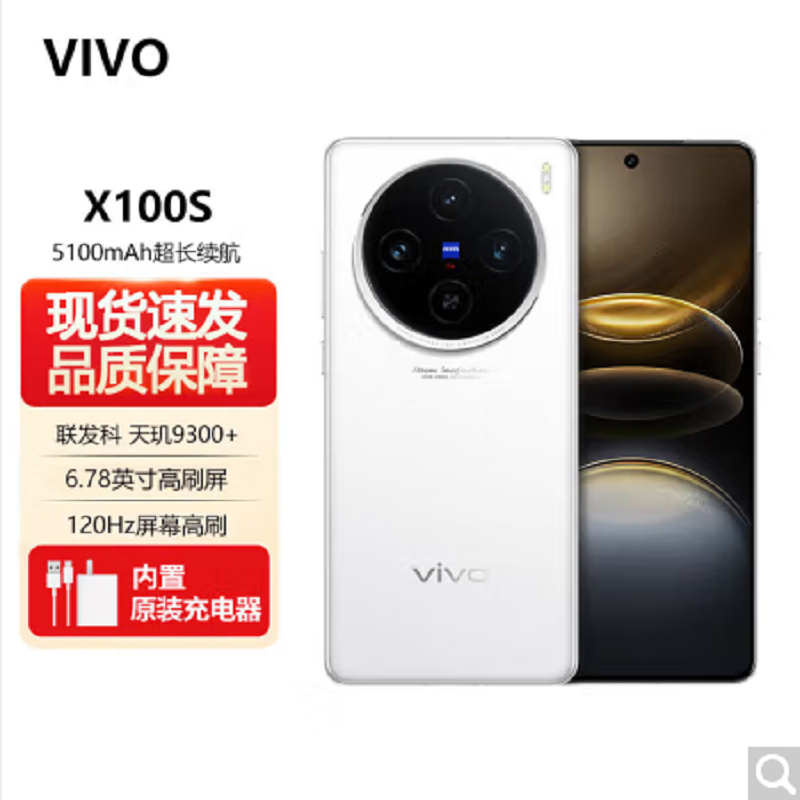 vivo X100s 12GB+256GB 白月光 全网通5G手机