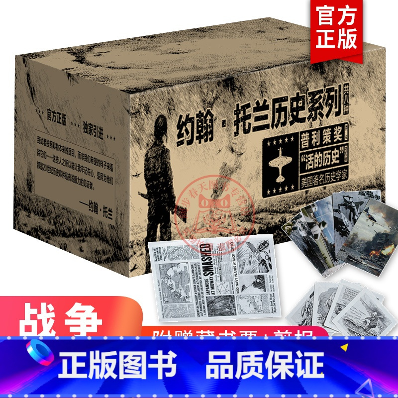 [正版]礼盒装 约翰托兰历史系列作品集8种10册 赠藏书票+剪报 普利策奖得主希特勒传日本帝国衰亡史等 历史军事人物传记