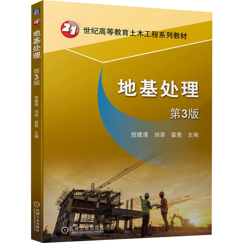 [M]地基处理 第3版-9787111748335高清大图