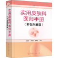 实用皮肤科医师手册（彩色图解版）