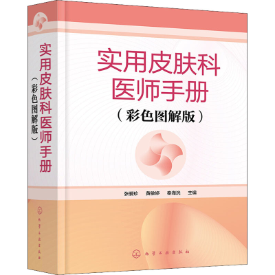 [M]实用皮肤科医师手册(彩色图解版)-9787122394316