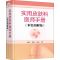 [M]实用皮肤科医师手册(彩色图解版)-9787122394316