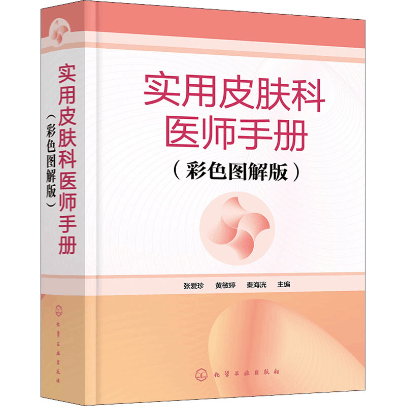 [M]实用皮肤科医师手册(彩色图解版)-9787122394316图片