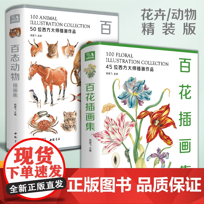[精装2册]百花+百态动物插画集 西方大师手绘插画作品集水彩动物植物花卉插版画博物画图谱原作正版临摹教材书籍 杨建飞高清大图