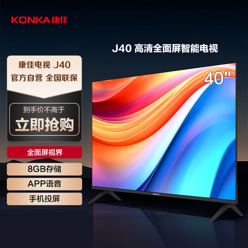 康佳电视 J40 40英寸 全面屏 8GB大存储 高清智能语音 在线教育 网络WiFi 液晶平板电视机42 43