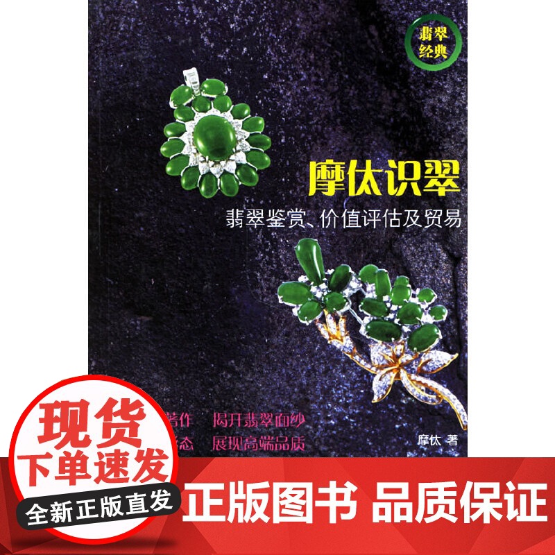 摩(亻太)识翠:翡翠鉴赏.价值评估及贸易
