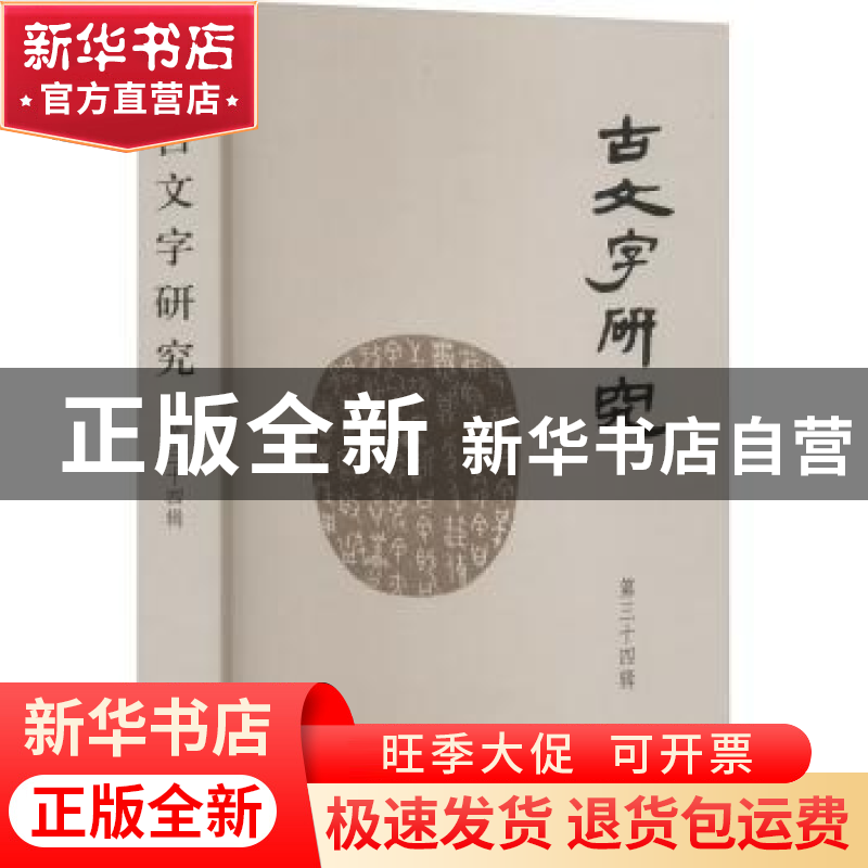 正版 古文字研究.第三十四辑 中国古文字研究会 中华书局 9787101