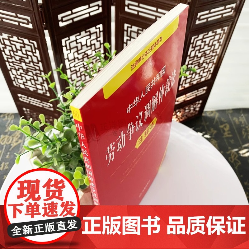 正版[2025年全新修订版]中华人民共和国劳动争议调解仲裁法注释本 新劳动争议纠纷法律法规汇编条文制度法律工具书 法律出高清大图