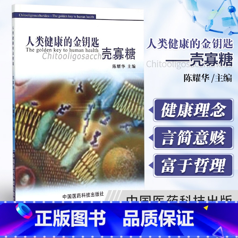 [正版]人类健康的金钥匙壳寡糖 陈耀华 主编 陈耀华人类健康的金钥匙壳寡糖 健康理念 养生书籍 中国医药科技出版社 9