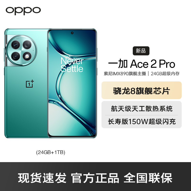 一加 Ace 2 Pro 极光绿 24GB+1TB 5G数字移动电话机 全网通5G手机