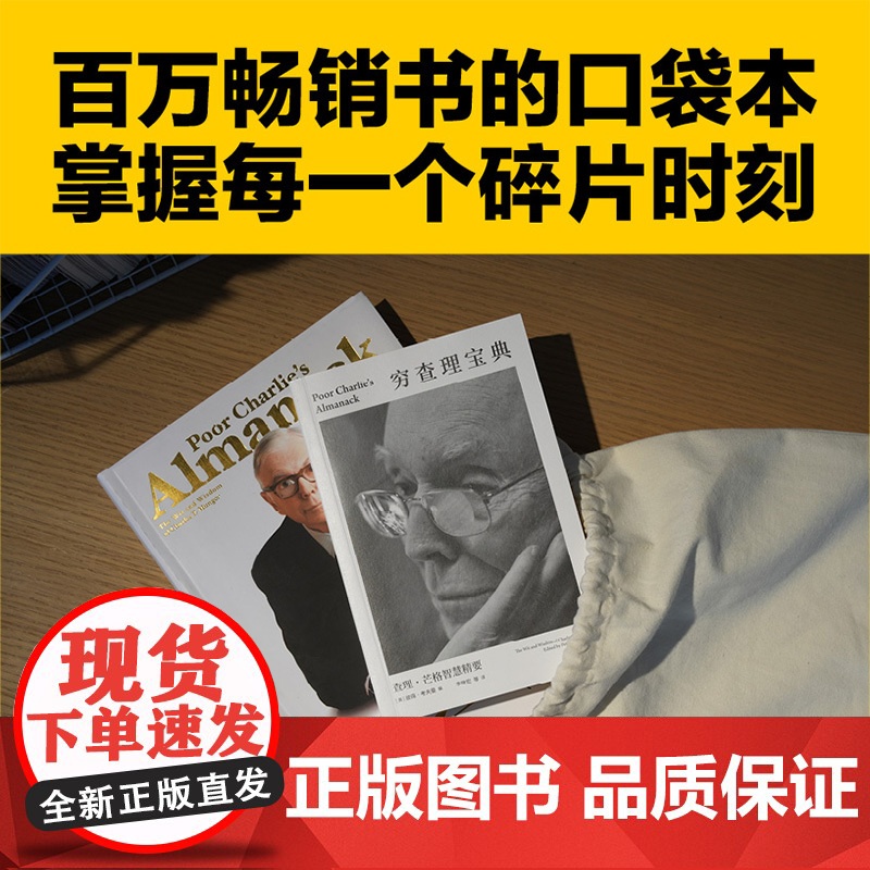 穷查理宝典 查理芒格智慧精要 全新口袋本 价值投资圣经 人生操作系统指南高清大图