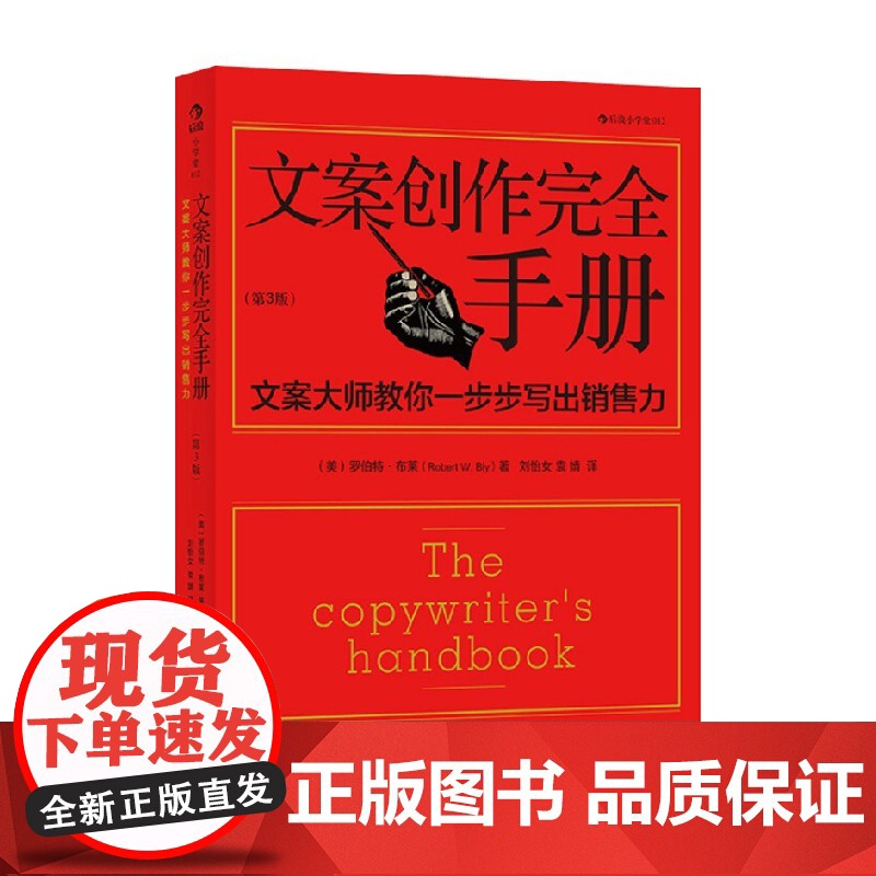 文案创作完全手册 罗伯特·W.布莱 著 管理高清大图