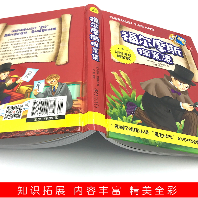 [醉染正版]正版 大侦探福尔摩斯探案 彩图拼音精装版世界名著推理小说一二三年级课外书小学生课外阅读书籍 江西美术出高清大图