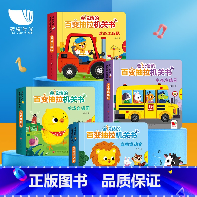 会说话的百变抽拉机关书4册 【正版】纸板书会说话的百变抽拉机关书 0-1-2-3岁宝宝早教认知启蒙手指点读发声书 幼儿早