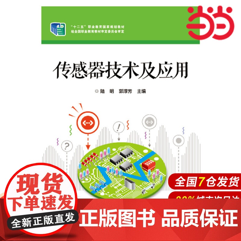 传感器技术及应用 陆明 郭淳芳 电子工业出版社 正版书籍高清大图