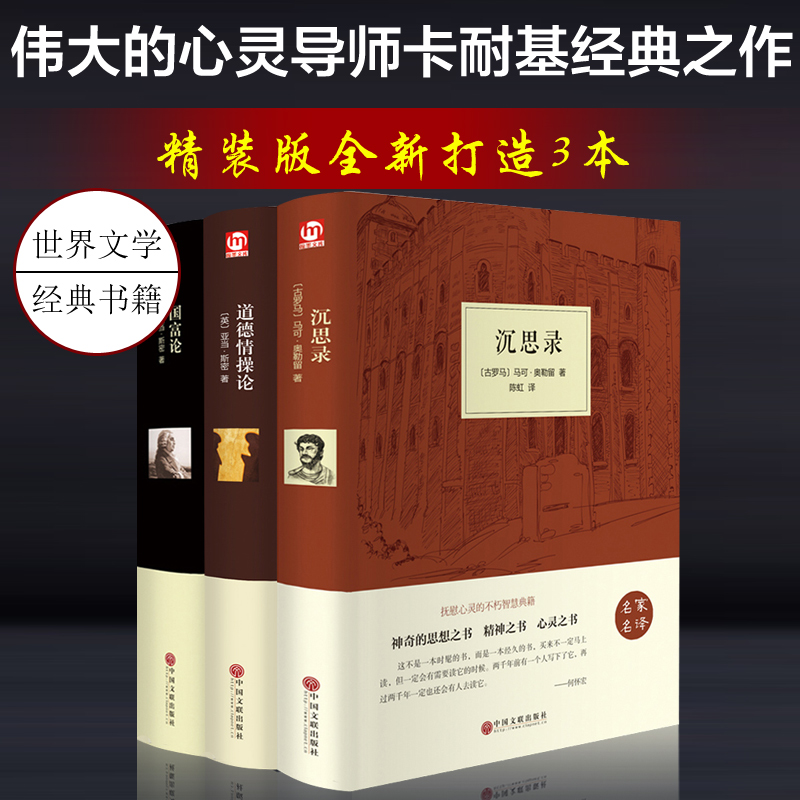 [正版]精装名著沉思录/道德情操论/国富论 名家名译 一部古罗马皇帝人生哲学思考录 青少年励志西方哲学书籍处世智慧书道高清大图