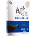 阅读拔萃 7年级 上册 套餐版(第2版)