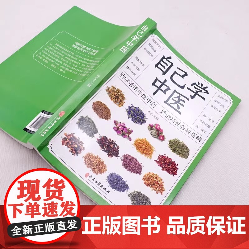 正版 自己学中医 不生病的智慧中医养生保健 中医入门诊断偏方秘方基本知识中医学习中医常见药材掌握求医不如求己自学百日通书高清大图