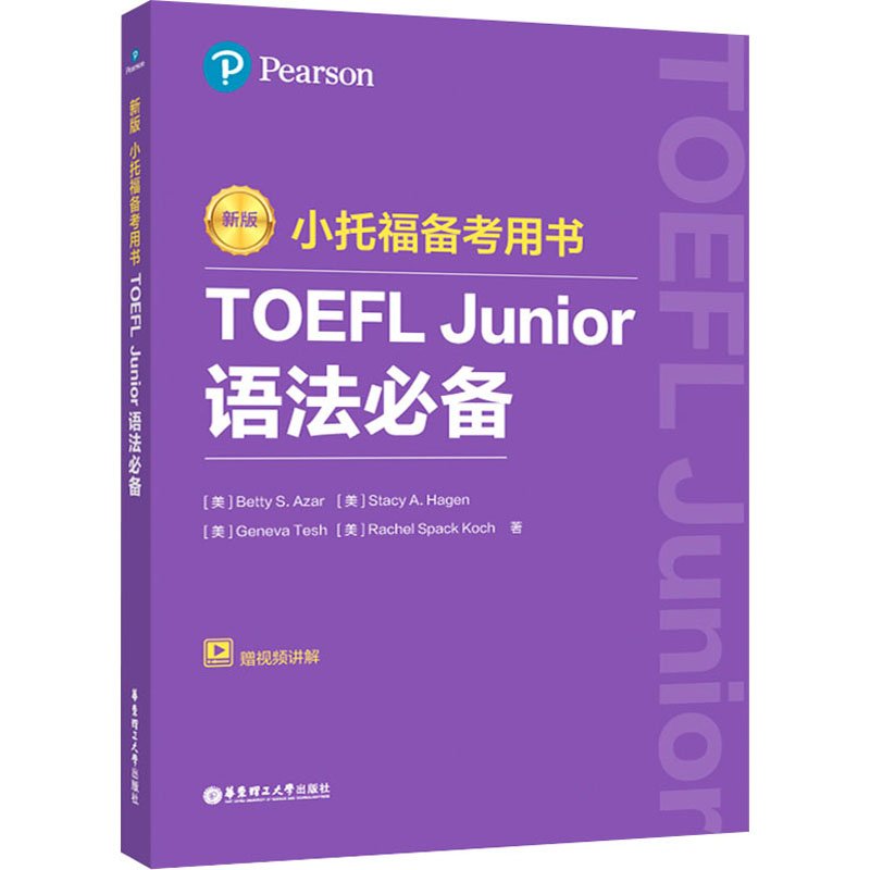 【粉象优品】全3册新版.小托福备考用书.TOEFL Junior语法+词汇+单词默写本(附赠外教讲解视频)