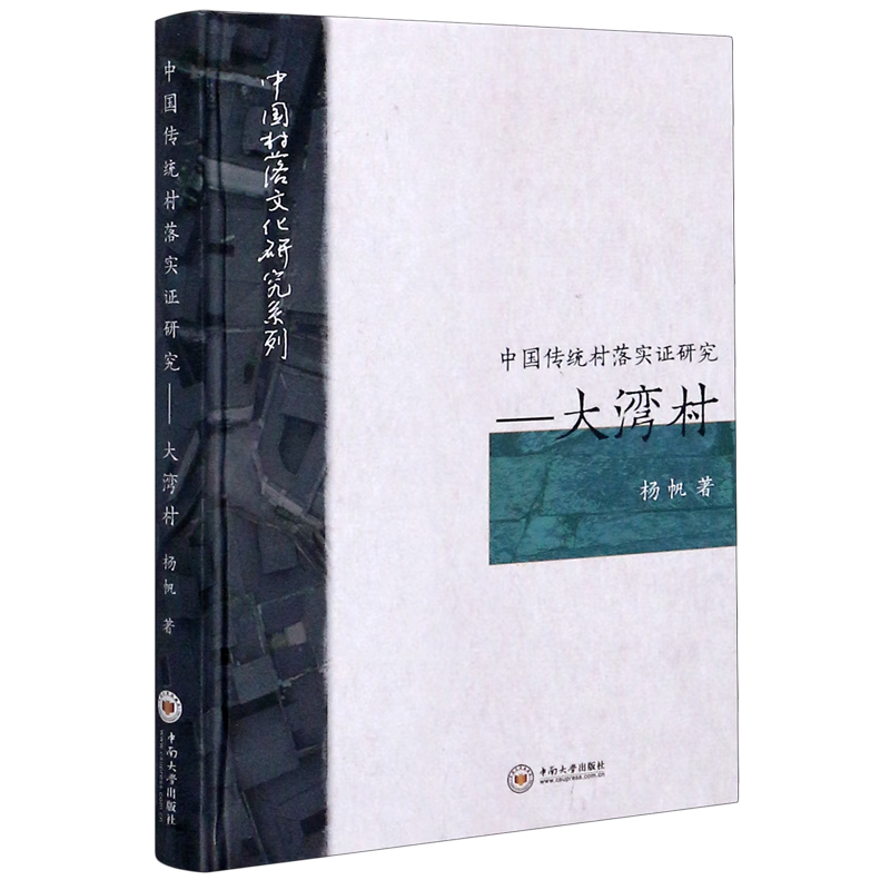 [M]中国传统村落实证研究——大湾村 杨帆 著 -9787548736974高清大图