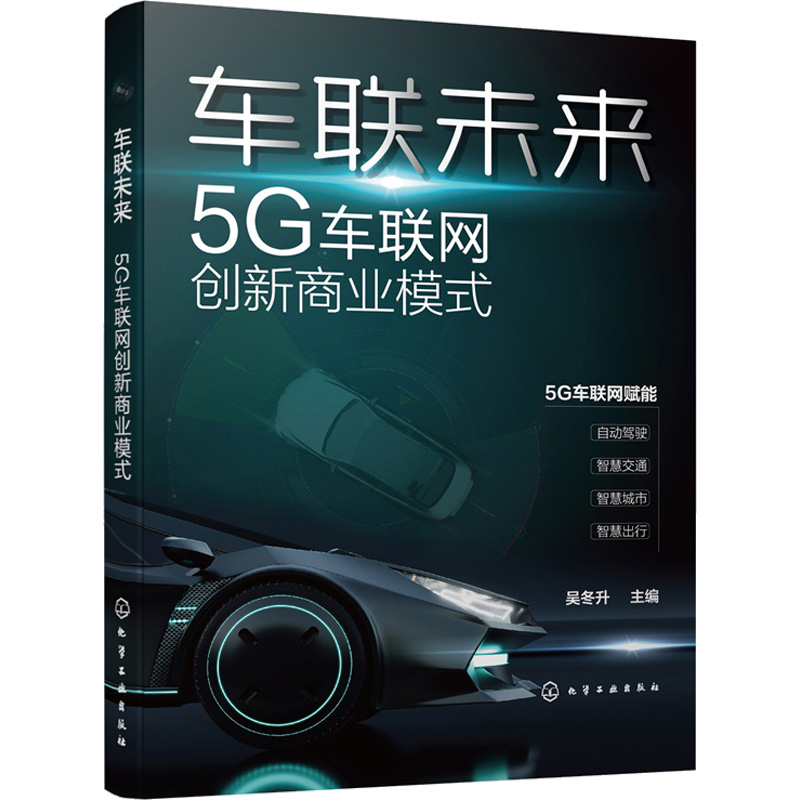 [M]车联未来 5G车联网创新商业模式-9787122413994高清大图