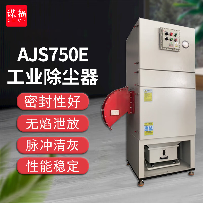 谋福 除尘机 工业用金属打磨抛光小型立式除尘 防爆除尘器 AJS750E
