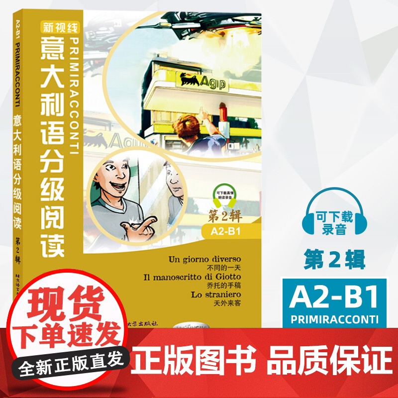 新视线意大利语分级阅读 第2辑A2-B1 北京语言大学出版社 新视线意大利语教材配套短篇故事读物 欧盟语言参考框架中级水
