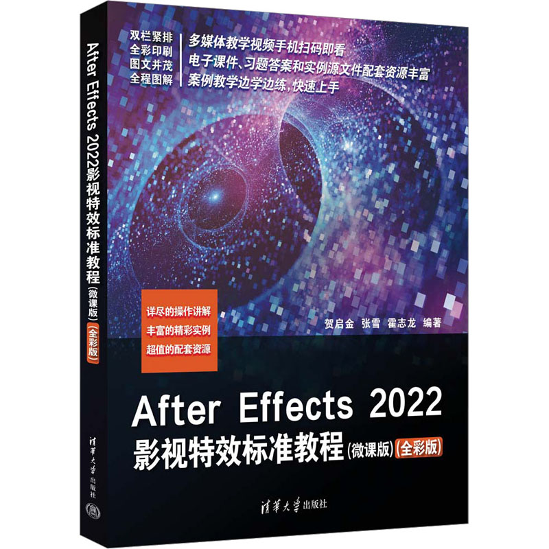 正版新书]After Effects2022影视特效标准教程(微课版)(全彩版)高清大图