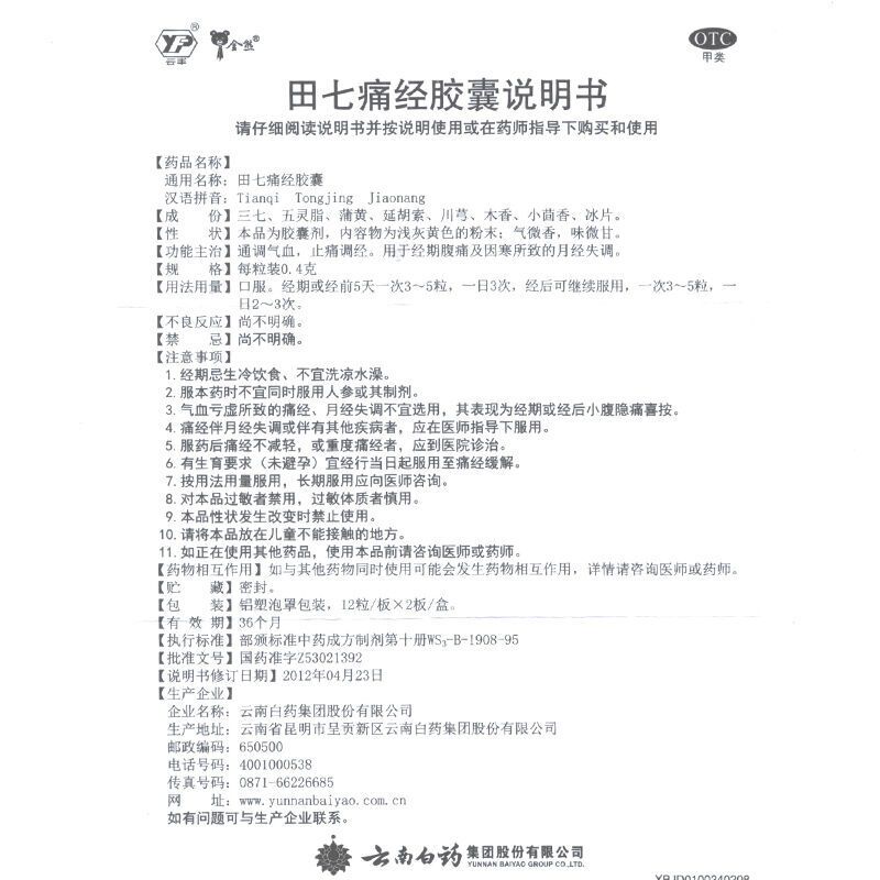 云南白药 云丰 田七痛经胶囊 0.4g*24粒/盒 通调气血,止痛调经。用于经期腹痛及因寒所致的月经失调