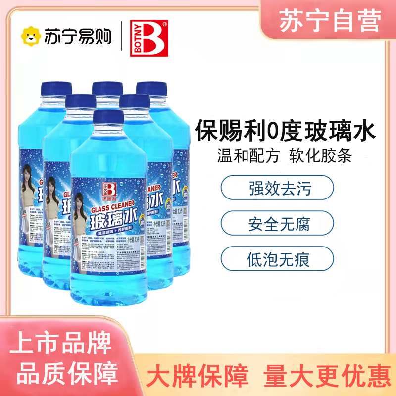 保赐利 0°玻璃水1.3L汽车玻璃刮清洗液清洁剂雨刮精清晰视野