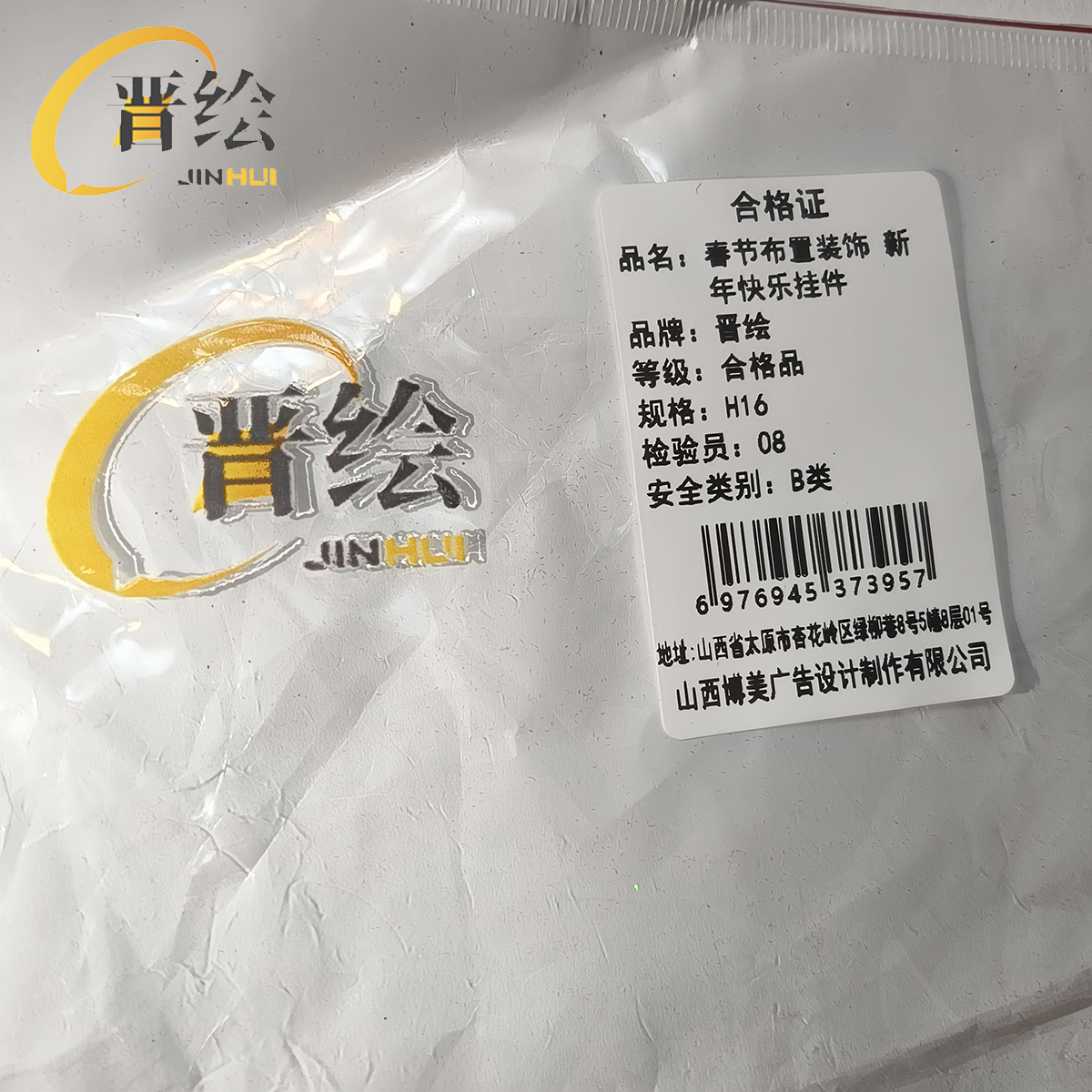 晋绘 春节布置装饰 新年快乐挂件H16 个高清大图