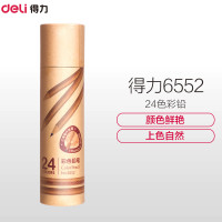 Deli 得力6552彩铅笔油性彩色铅笔24色画笔套装彩铅手绘美术涂色笔