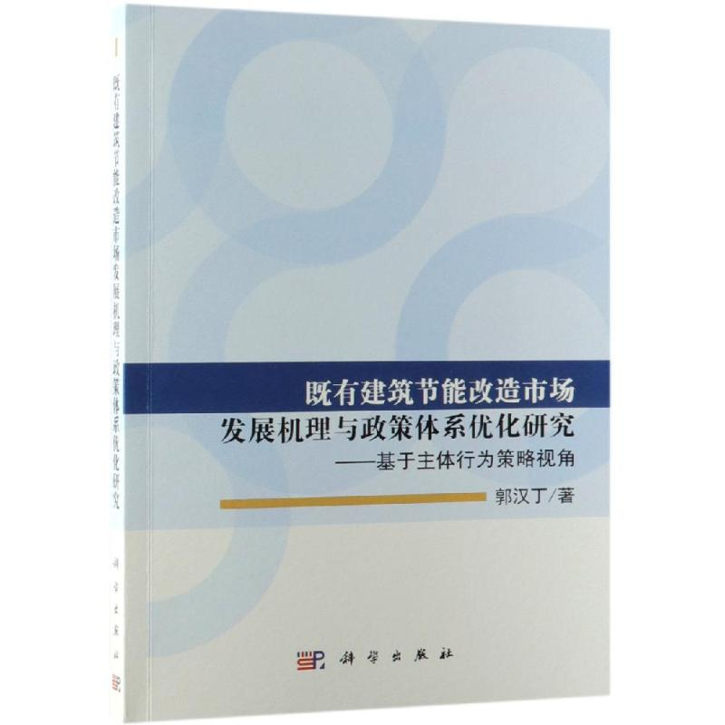 【M】既有建筑节能改造市场发展机理与政策体系优化研究:基于主体行为策略视角-9787030596611