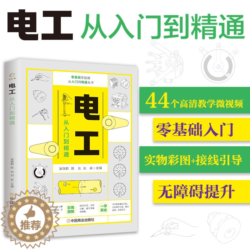 【醉染正版】正版 电工从入门到精通 零基础学入门电工自学书籍基础知识全彩PLC编程家电维修空调水电安装技术手册教程实