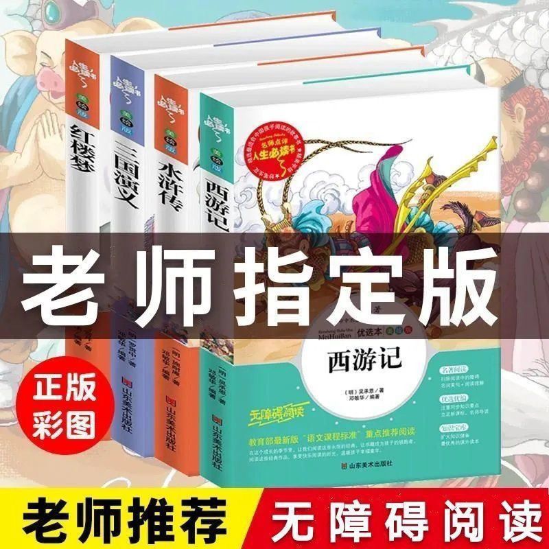 人生必读【四大名著】 西游记-【附习题+批注】 四大名著小学青少年版西游记五年级下册必读课外书三国演义水浒传