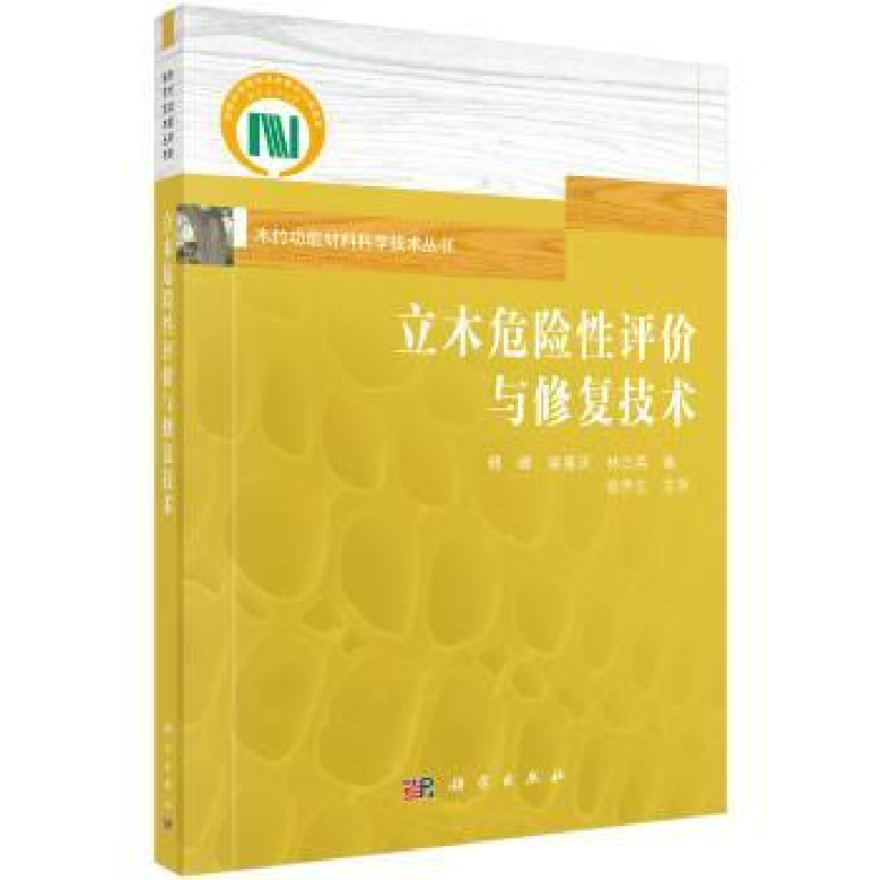 音像立木危险评与修复技术傅峰,梁善庆,林兰英著