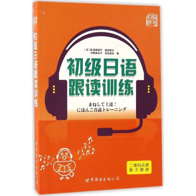 【M】初级日语跟读训练-9787519219864